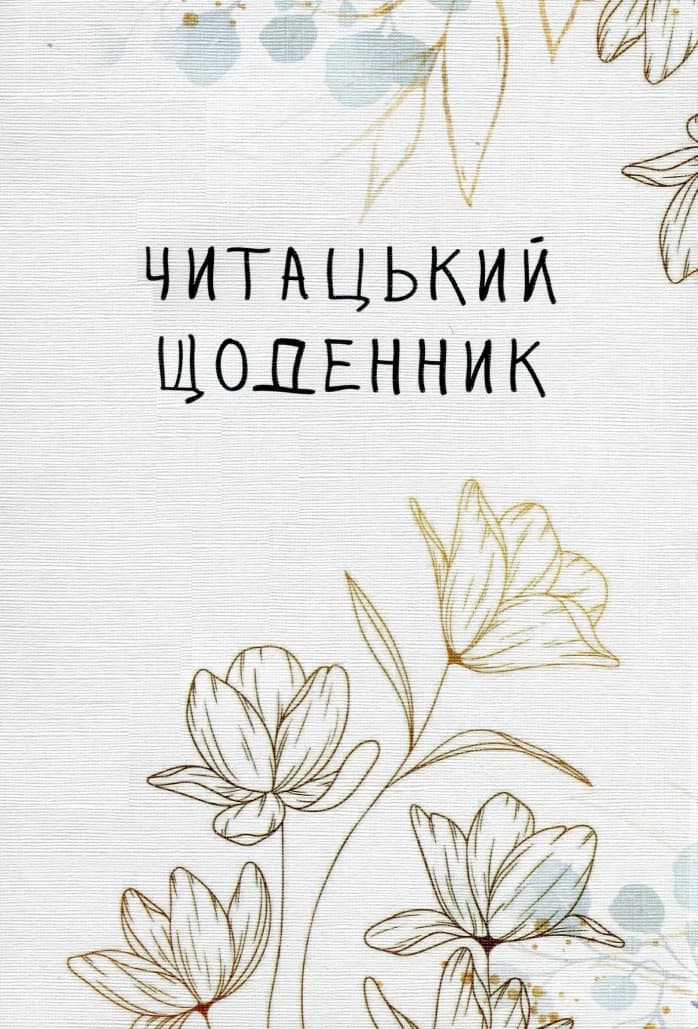 Читацький щоденник. Золоті квіти