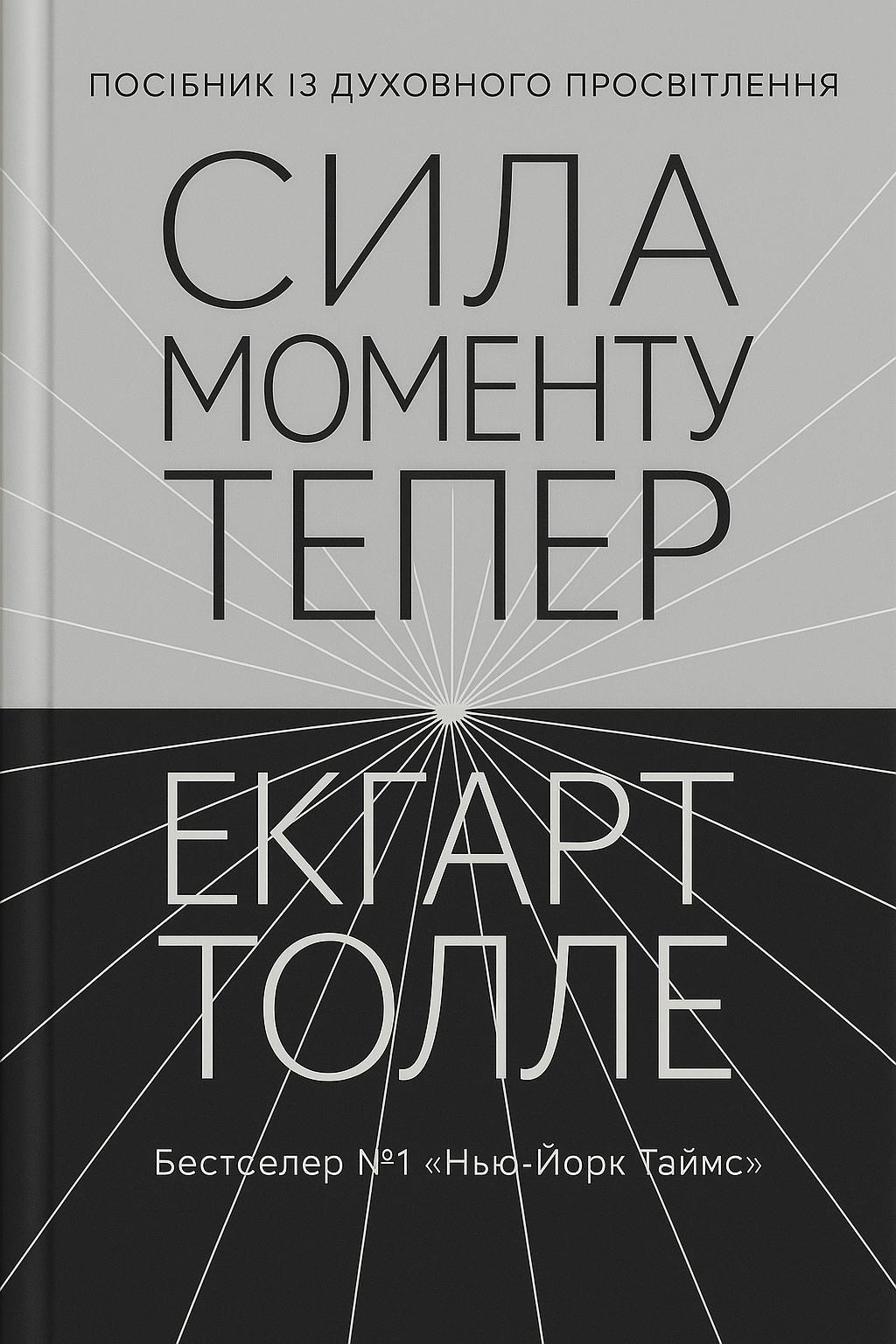 Обкладника "Сила моменту Тепер. Посібник із духовного просвітлення" - 1 Фото Превью "Сила моменту Тепер. Посібник із духовного просвітлення" - Фото №1