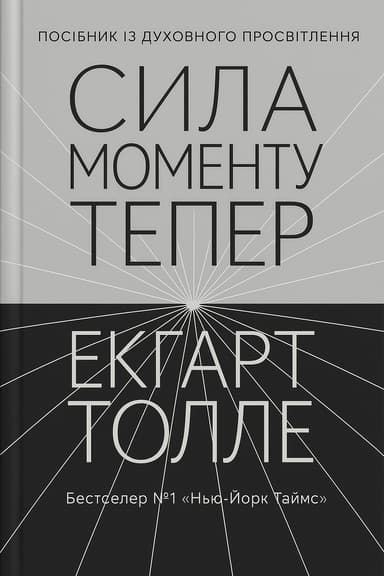 Сила моменту Тепер. Посібник із духовного просвітлення