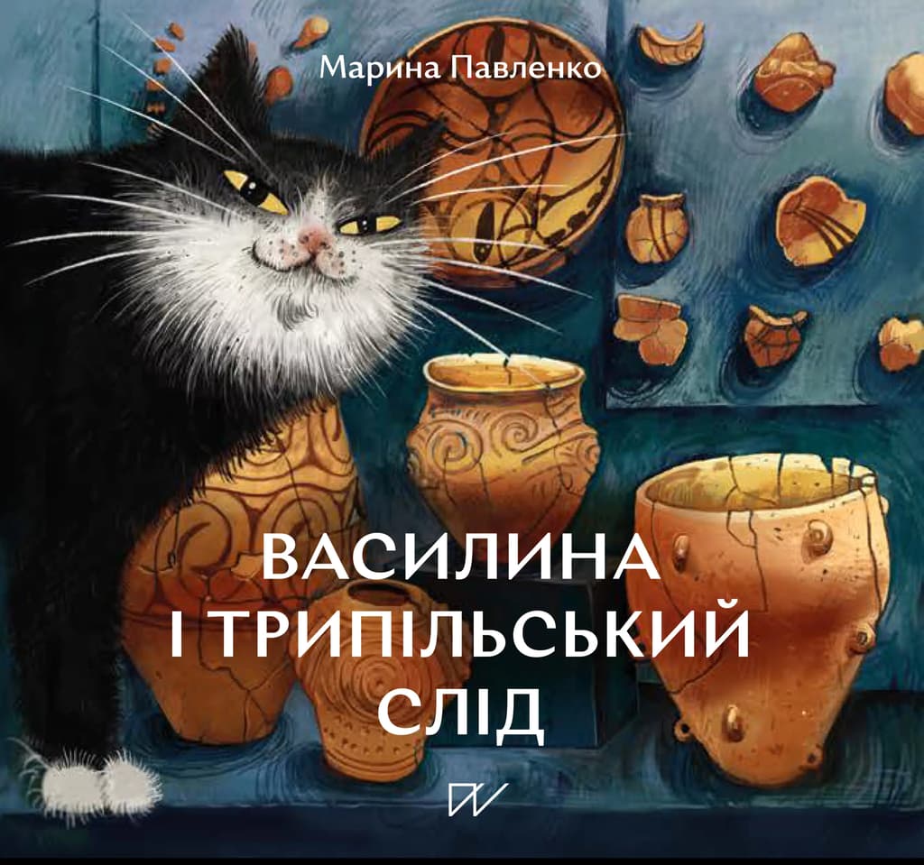 Обкладника "Василина і трипільський слід" - 1 Фото Превью "Василина і трипільський слід" - Фото №1