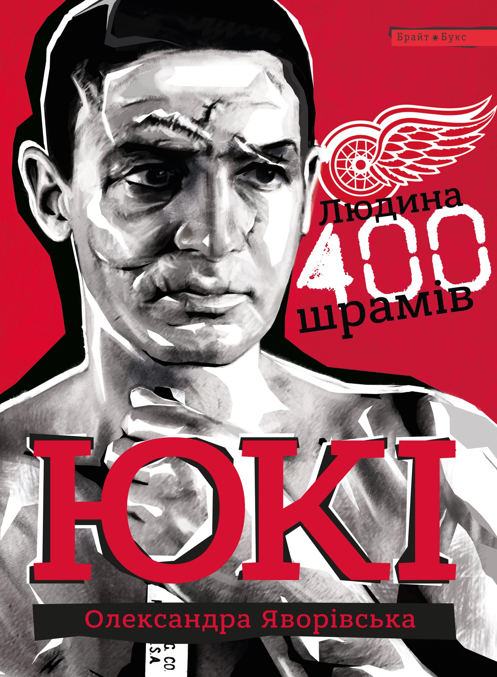 Обкладника "ЮКІ. Людина 400 шрамів" Обкладинка "ЮКІ. Людина 400 шрамів"