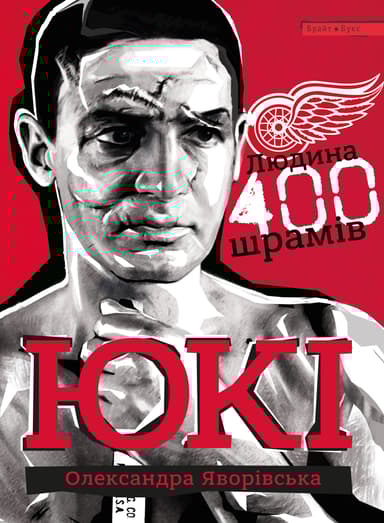 ЮКІ. Людина 400 шрамів