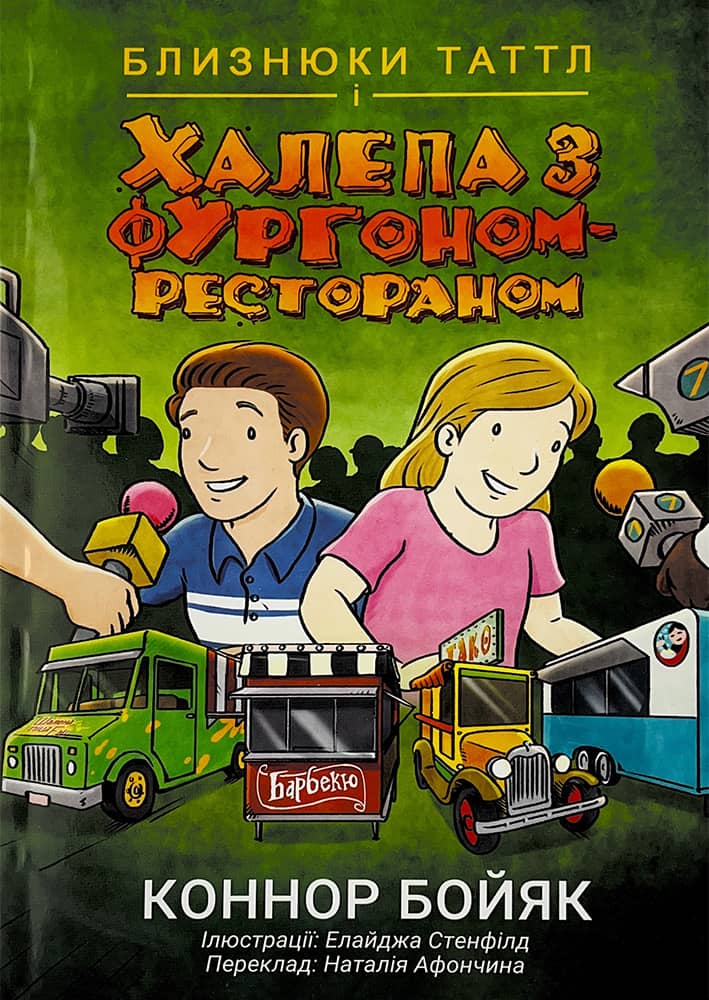 Обкладника "Близнюки Таттл і халепа з фургоном-рестораном. Книга 4" - 1 Фото Превью "Близнюки Таттл і халепа з фургоном-рестораном. Книга 4" - Фото №1
