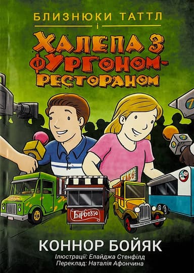 Близнюки Таттл і халепа з фургоном-рестораном. Книга 4
