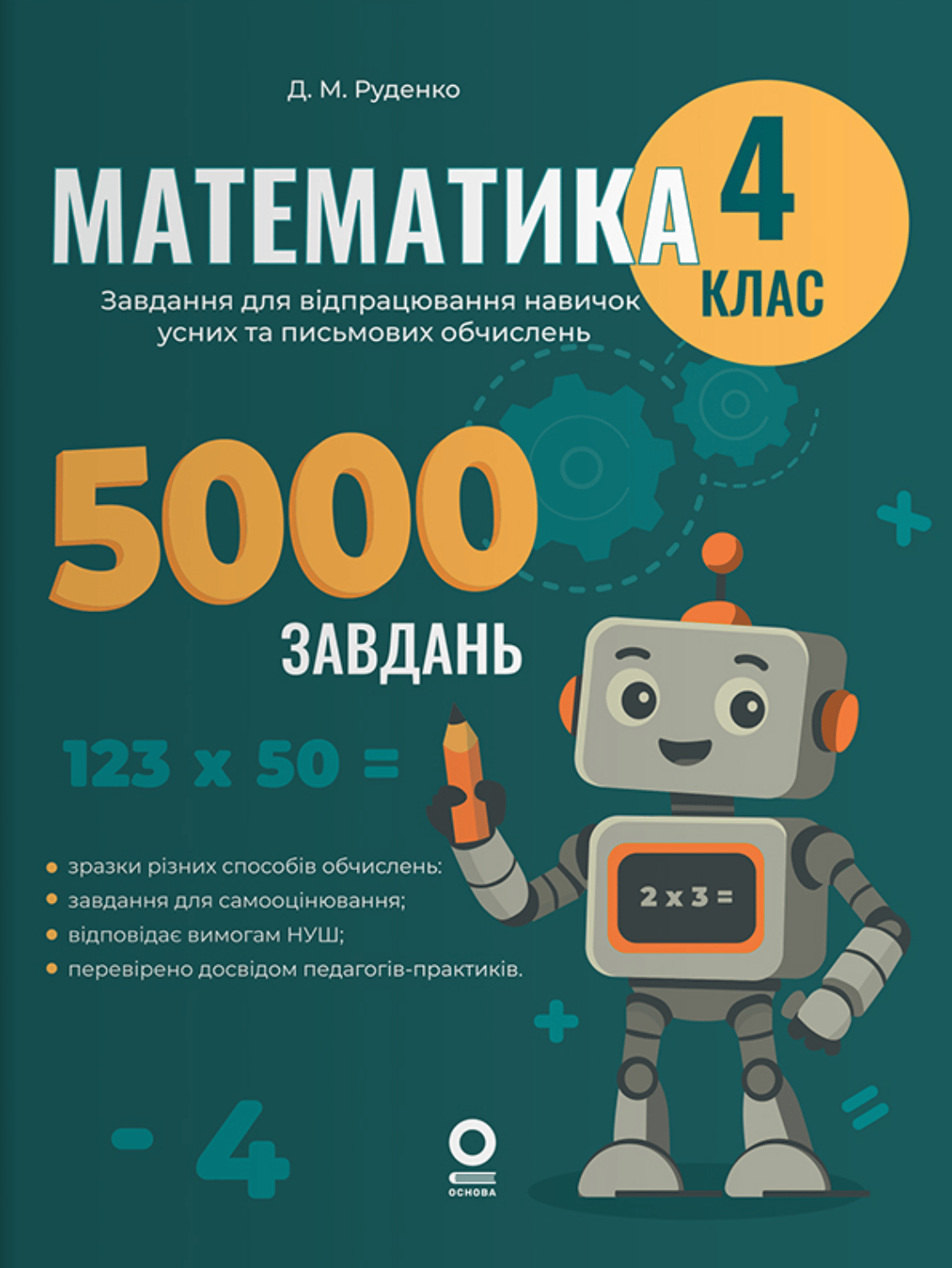 Математика. 4 клас. 5000 завдань