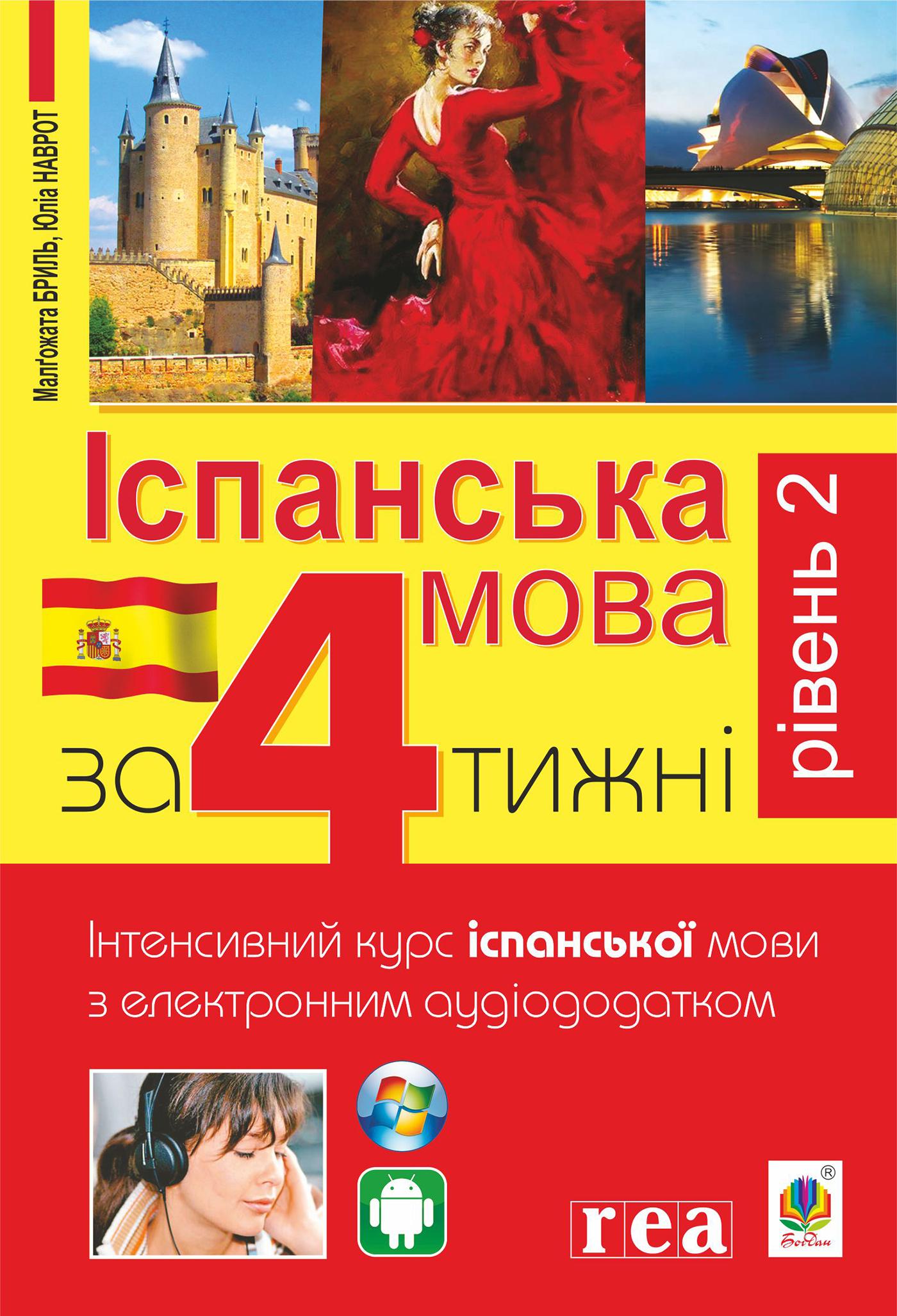 Іспанська за 4 тижні. Інтенсивний курс іспанської мови з електронним аудіододатком. Рівень 2