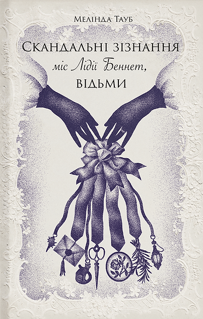 Обкладника "Скандальні зізнання міс Лідії Беннет, відьми" - 1 Фото Превью "Скандальні зізнання міс Лідії Беннет, відьми" - Фото №1