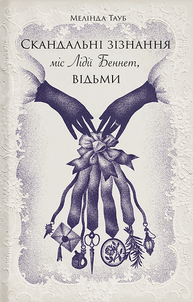 Скандальні зізнання міс Лідії Беннет, відьми