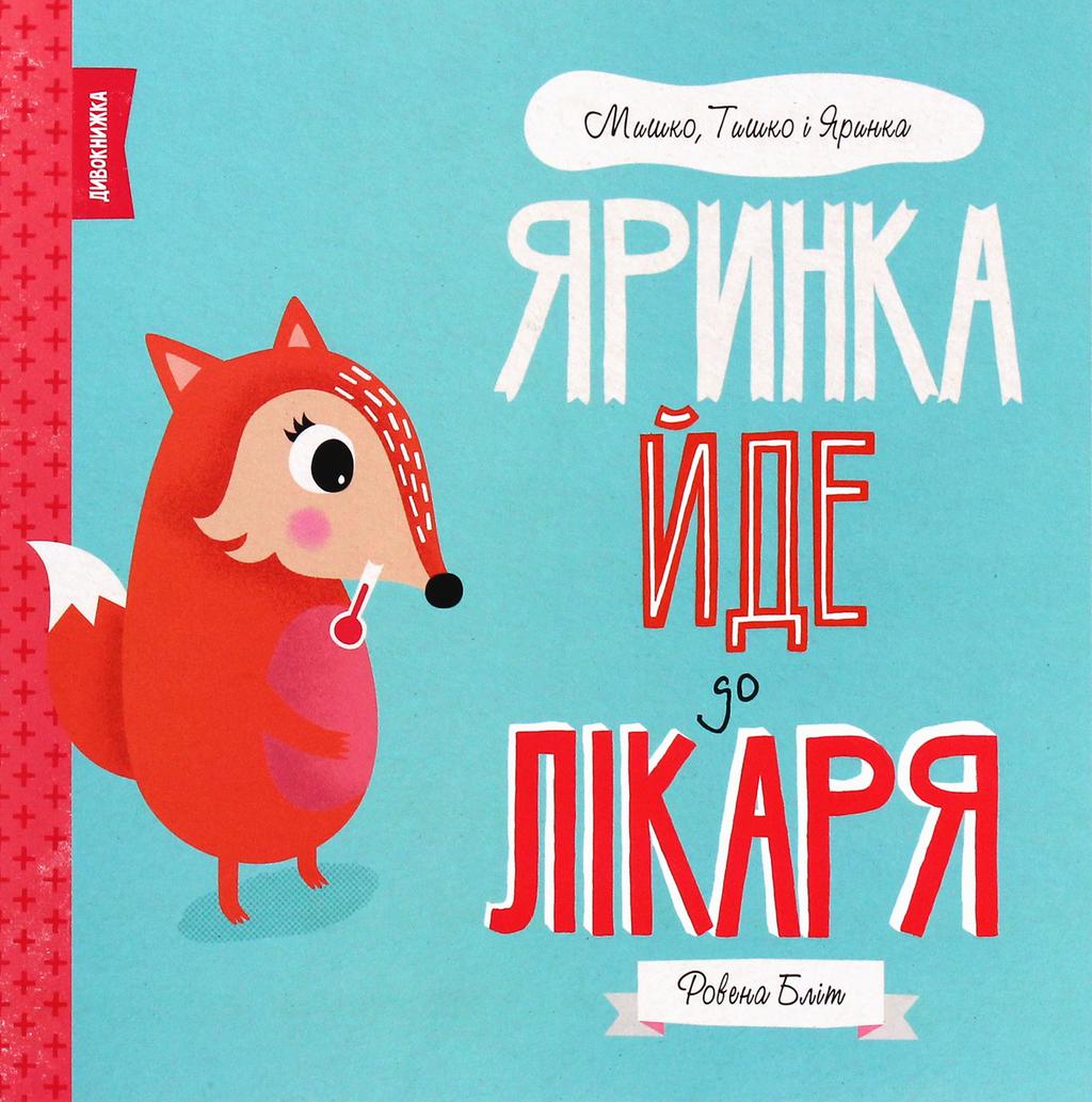 Обкладника "Яринка йде до лікаря" - 1 Фото Превью "Яринка йде до лікаря" - Фото №1
