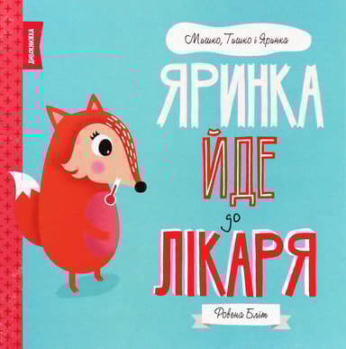 Яринка йде до лікаря