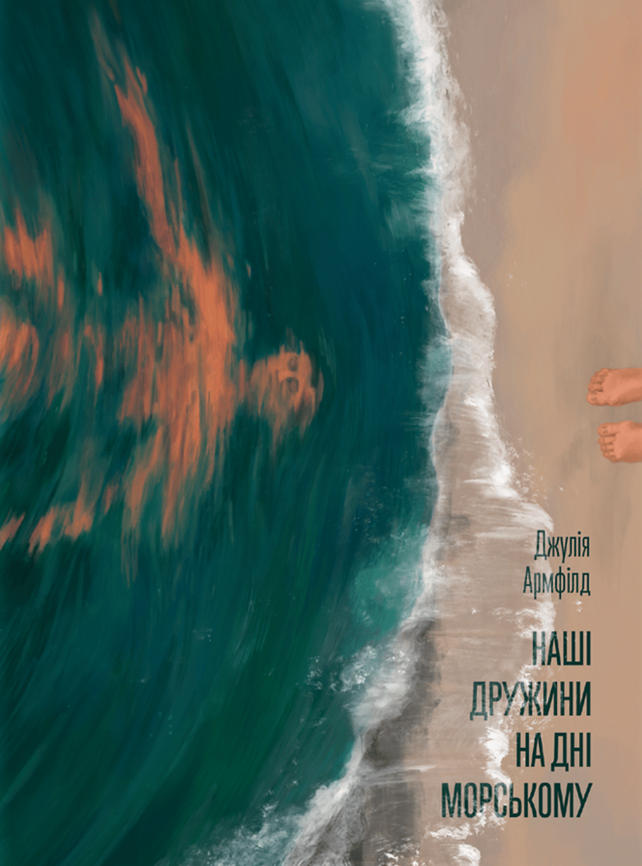 Наші дружини на дні морському - Джулія Армфілд - Kebuk