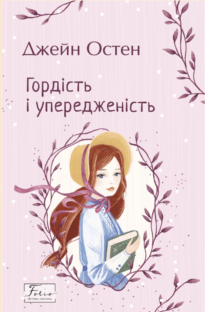 Обкладника "Гордість і упередженість" - 1 Фото Превью "Гордість і упередженість" - Фото №1