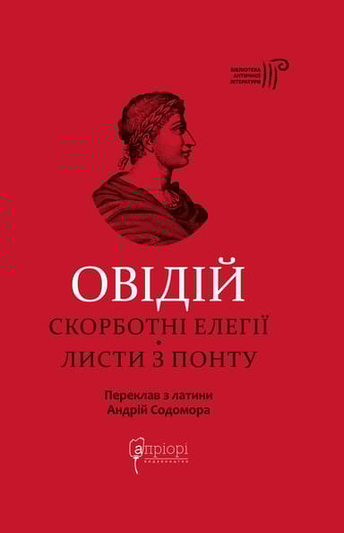 Скорботні елегії. Листи з Понту