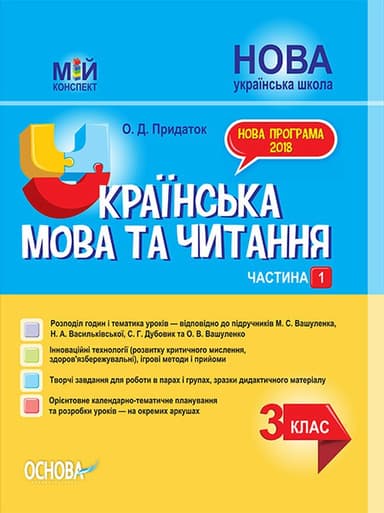 Українська мова та читання. 3 клас. Частина 1 (за підручниками М. С. Вашуленка, Н. А. Васильківської)