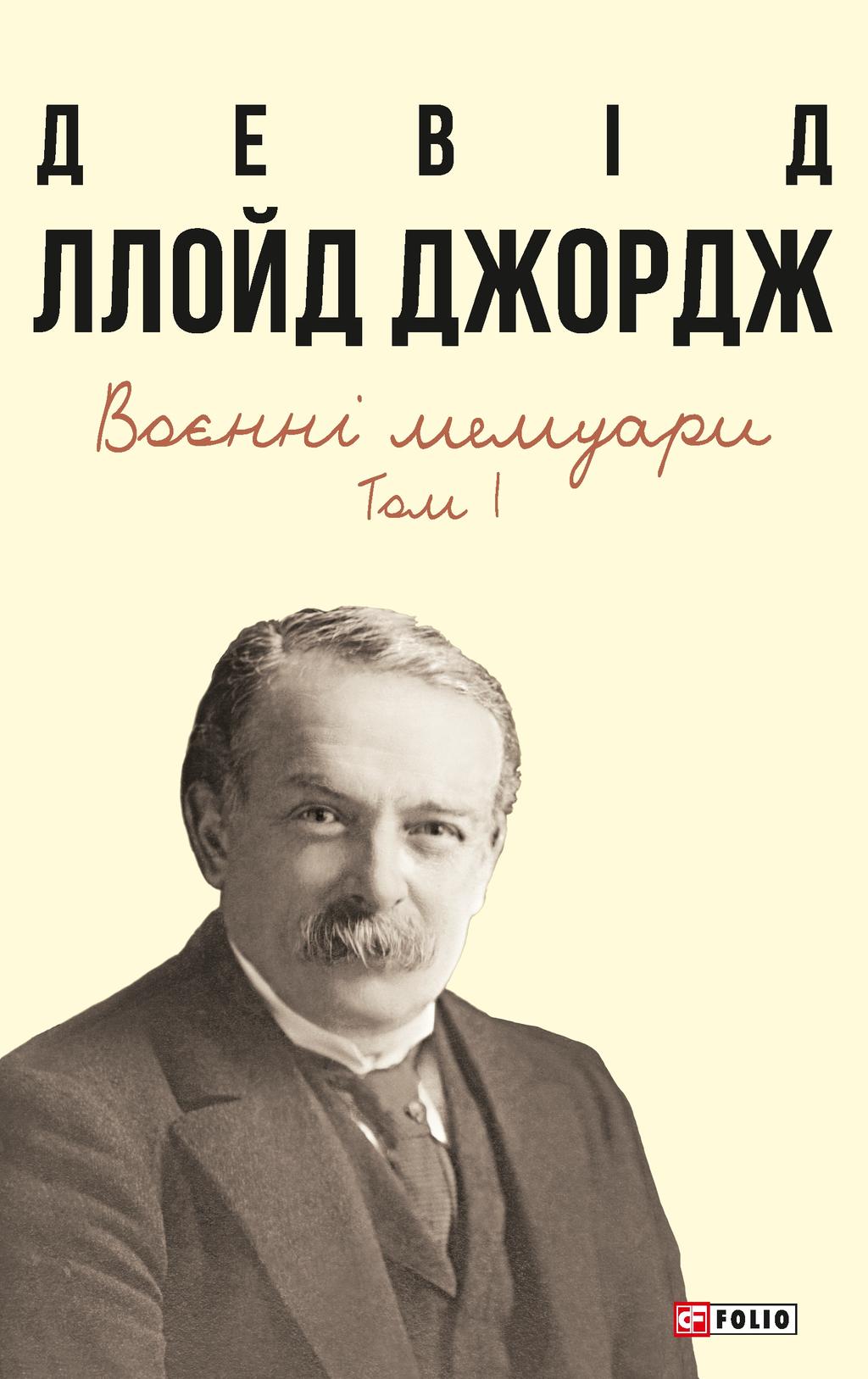 Обкладника "Воєнні мемуари. Том 1" Обкладинка "Воєнні мемуари. Том 1"