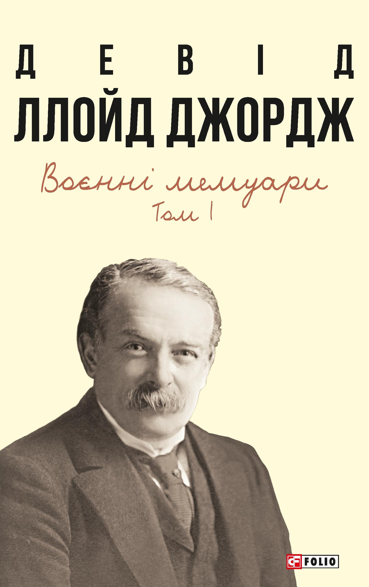 Воєнні мемуари. Том 1