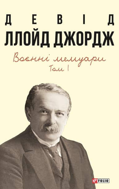 Воєнні мемуари. Том 1