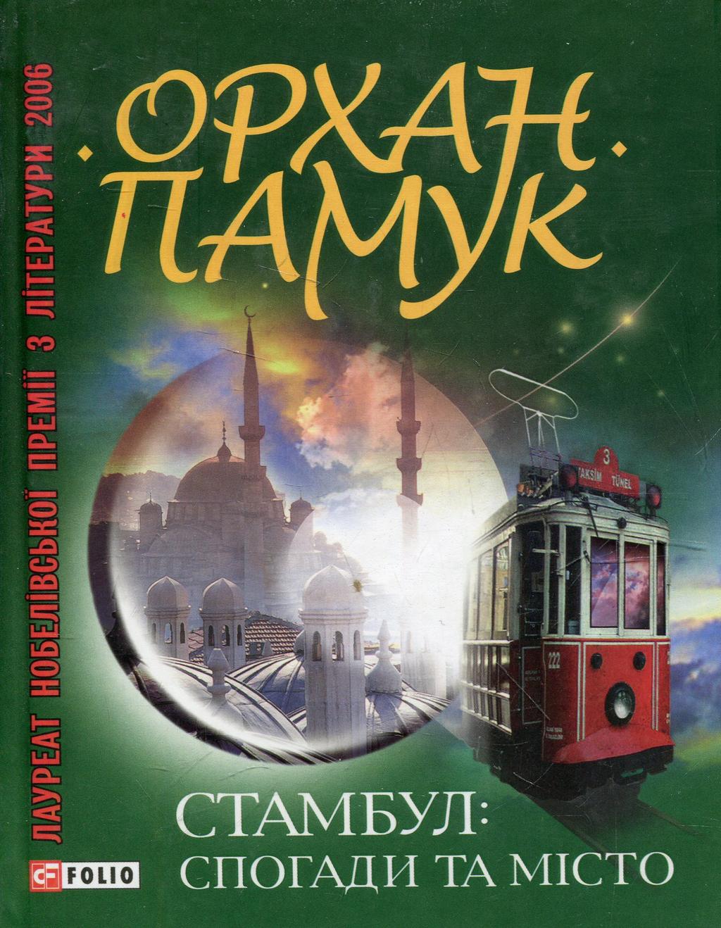 Обкладника "Стамбул. Спогади та мiсто" - 1 Фото Превью "Стамбул. Спогади та мiсто" - Фото №1