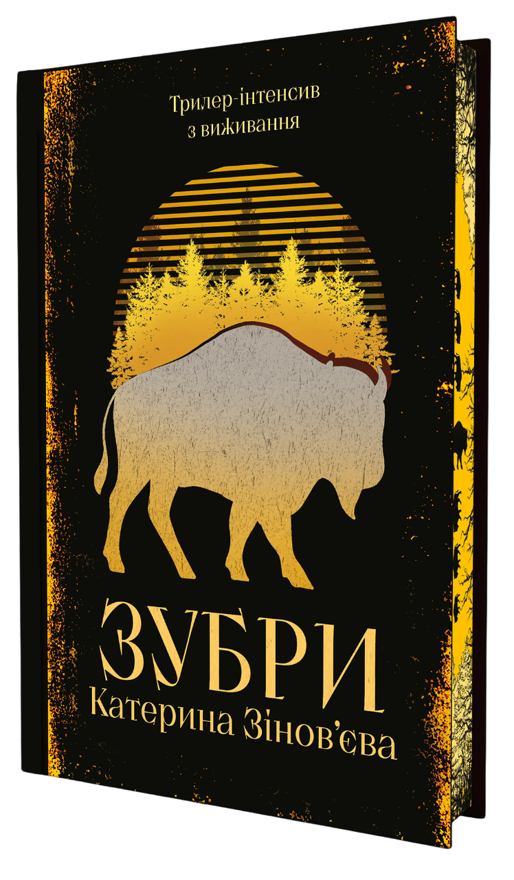 Обкладника "Зубри" Обкладинка "Зубри"