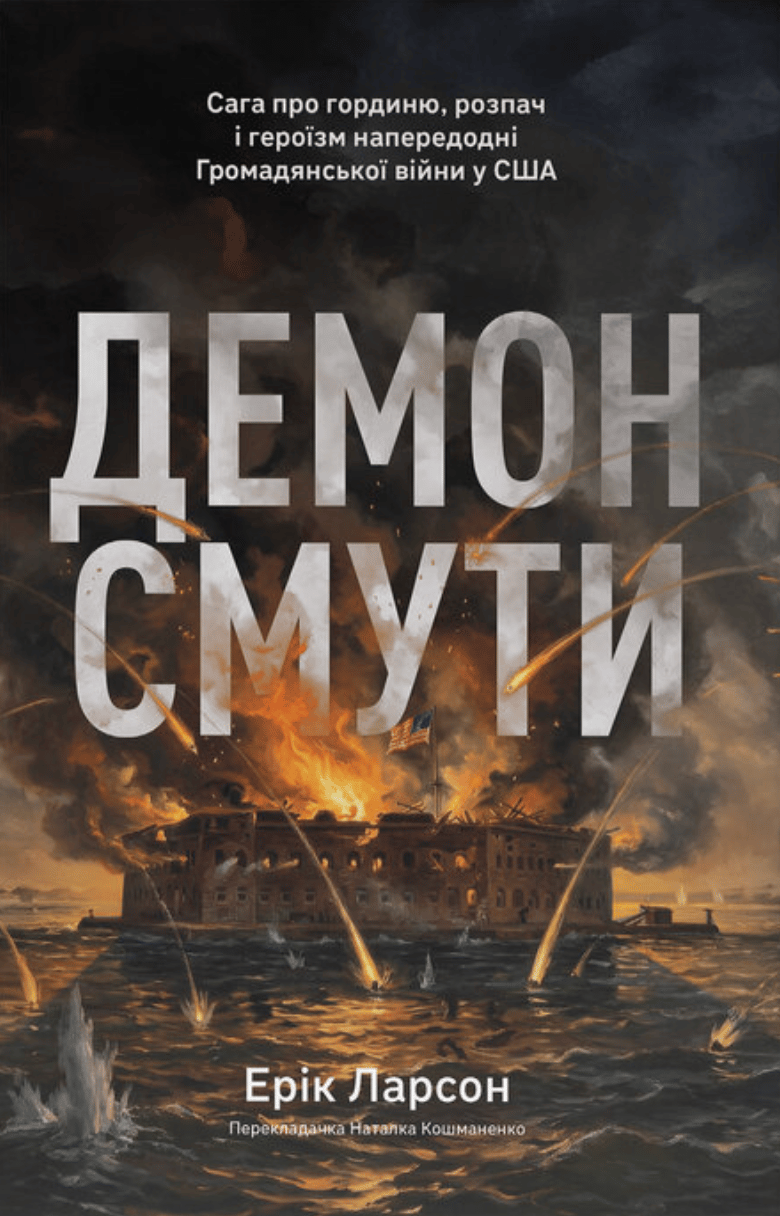 Обкладника "Демон смути. Сага про гординю, розпач і героїзм напередодні Громадянської війни у США" Обкладинка "Демон смути. Сага про гординю, розпач і героїзм напередодні Громадянської війни у США"