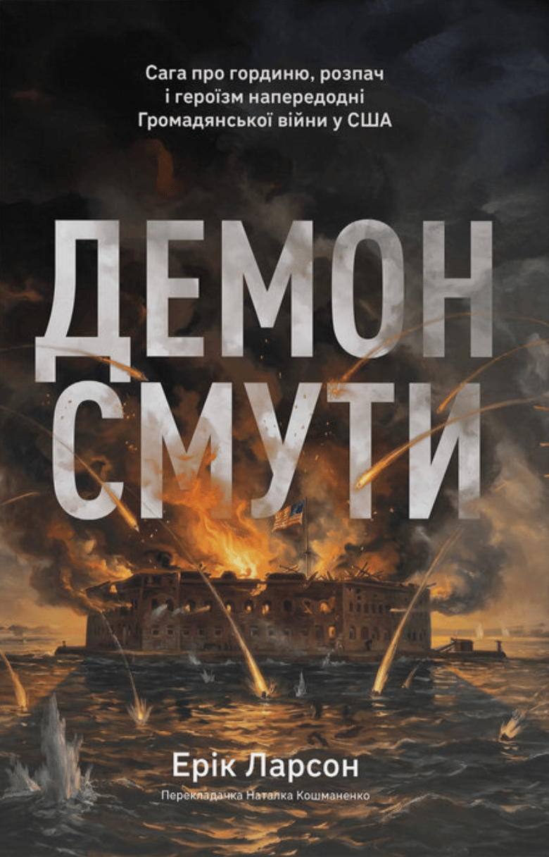Демон смути. Сага про гординю, розпач і героїзм напередодні Громадянської війни у США