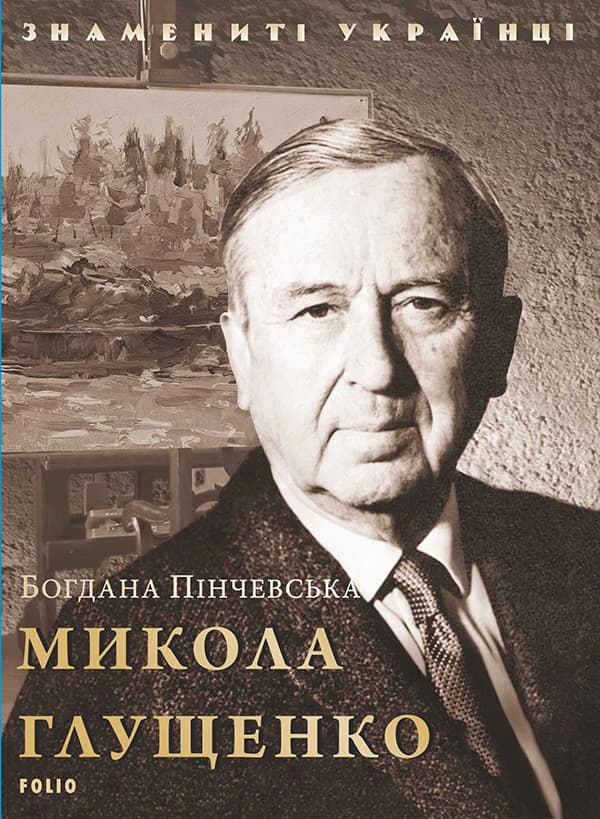 Обкладника "Микола Глущенко" - 1 Фото Превью "Микола Глущенко" - Фото №1