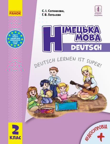 Обкладника "2 клас. Німецька мова. Підручник "Deutsch lernen ist super!"" Обкладинка "2 клас. Німецька мова. Підручник "Deutsch lernen ist super!""
