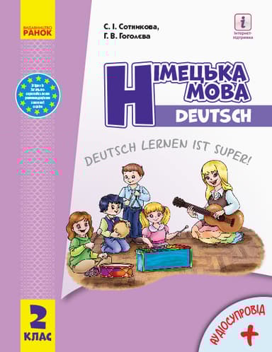 2 клас. Німецька мова. Підручник "Deutsch lernen ist super!"
