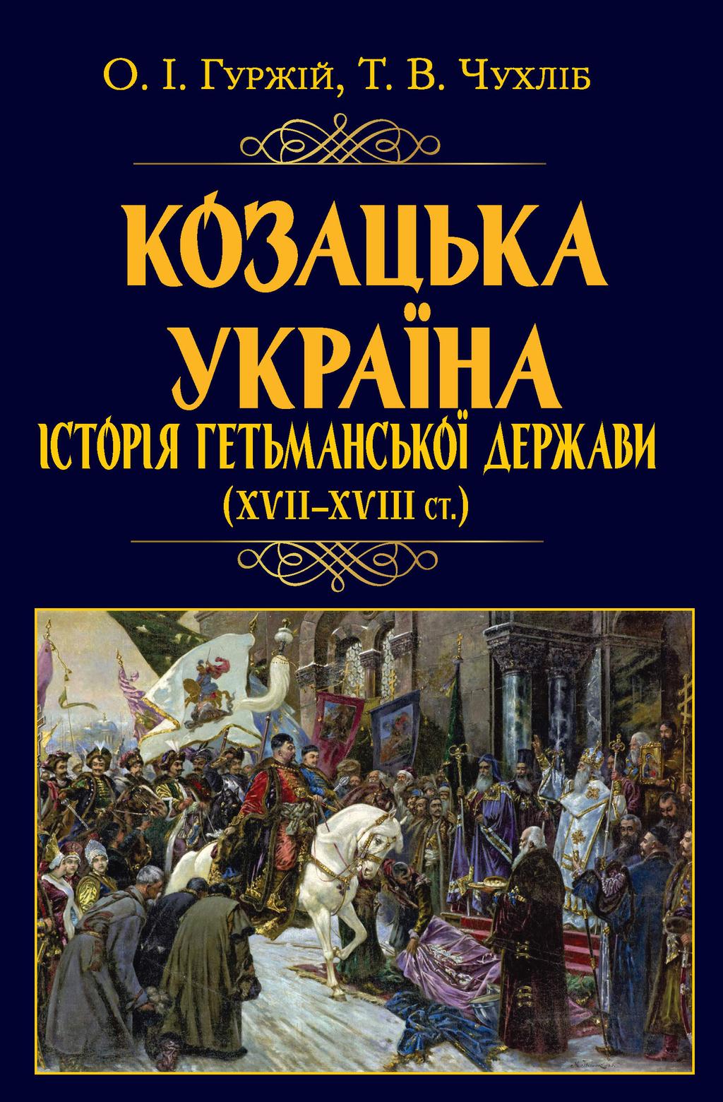 Обкладника "Козацька Україна. Історія Гетьманської держави (XVIІ-XVIIІ ст.)" - 1 Фото Превью "Козацька Україна. Історія Гетьманської держави (XVIІ-XVIIІ ст.)" - Фото №1