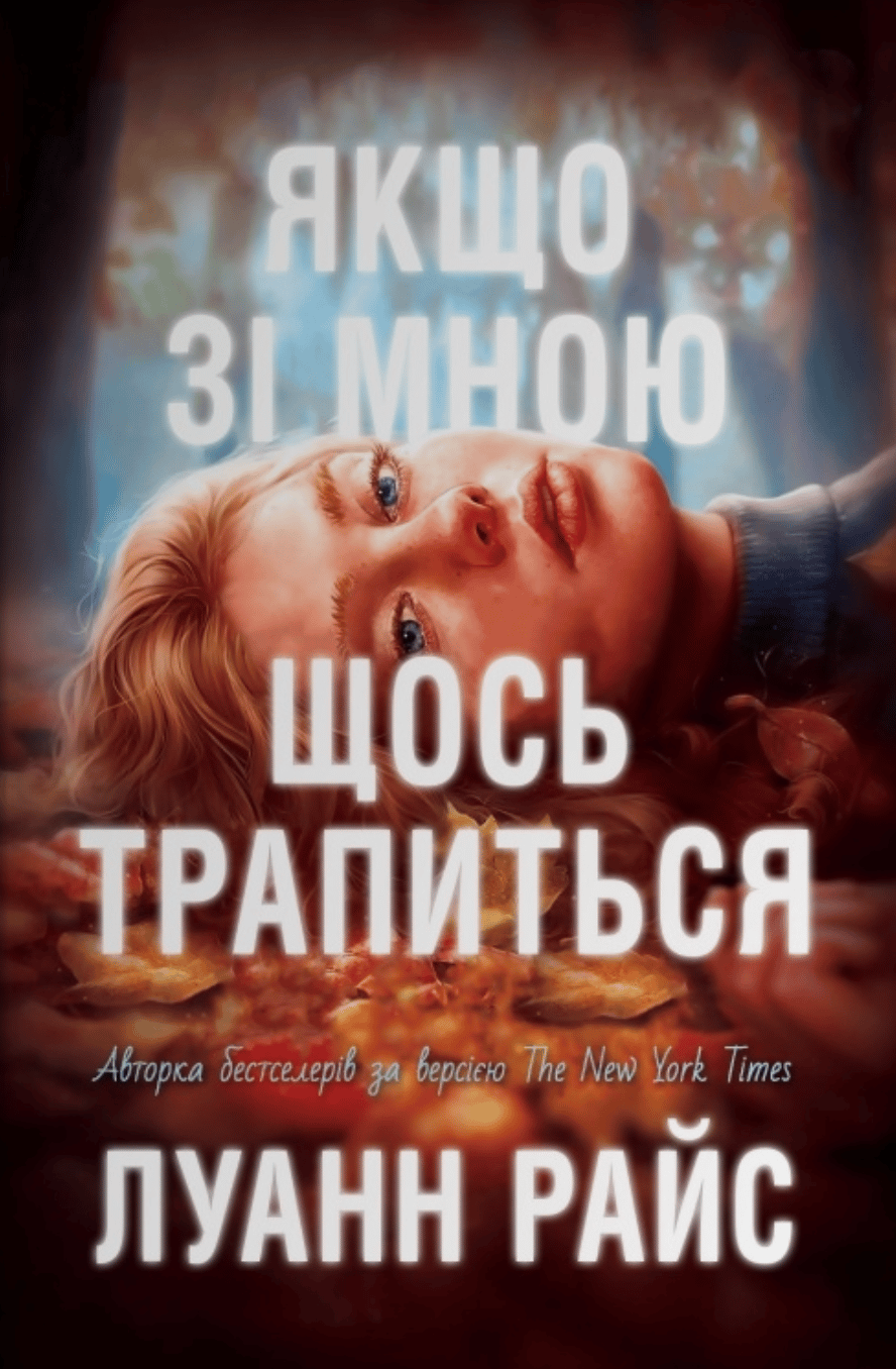 Обкладника "Якщо зі мною щось трапиться" - 1 Фото Превью "Якщо зі мною щось трапиться" - Фото №1