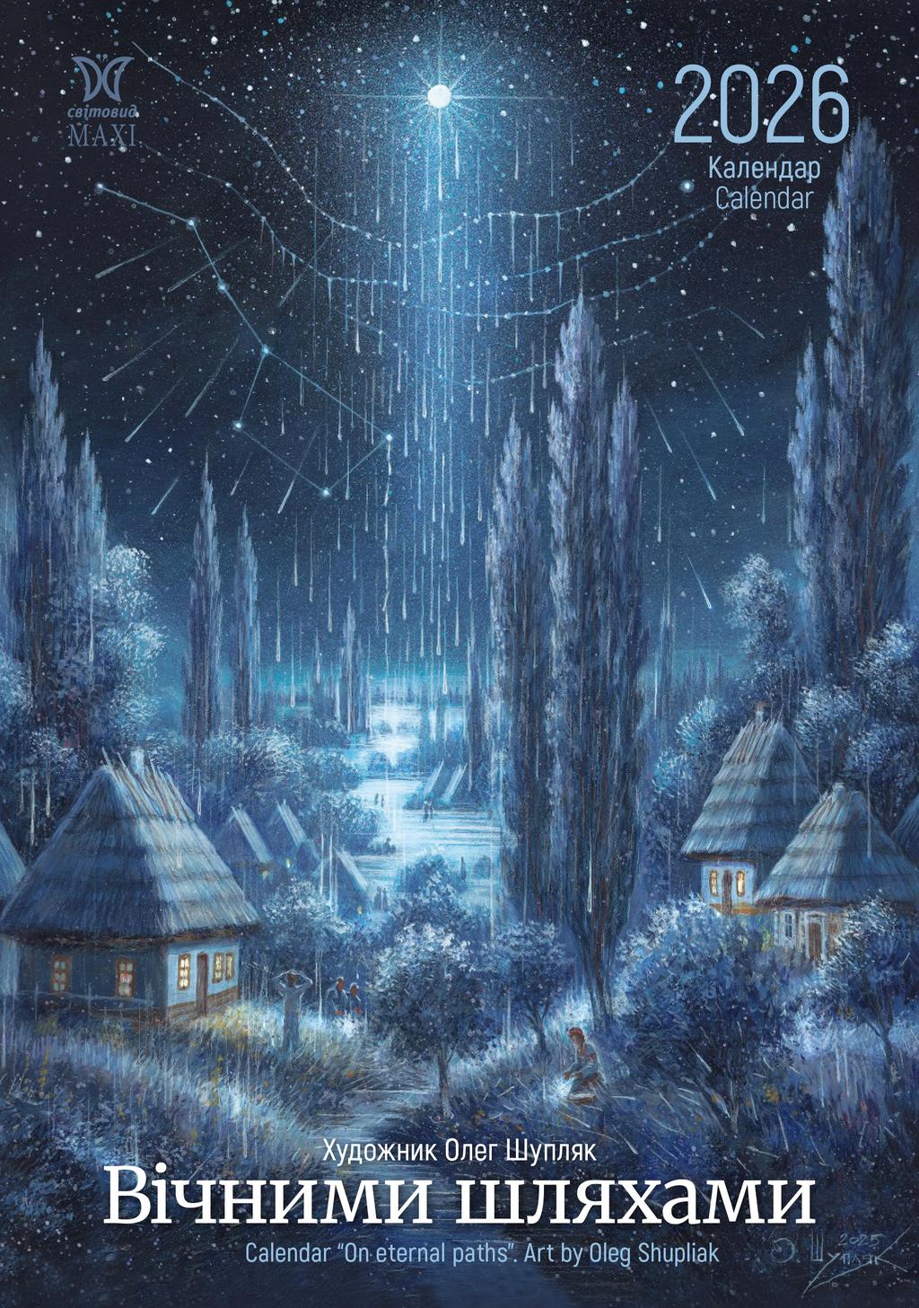 Обкладника "Календар «Вічними шляхами»" Обкладинка "Календар «Вічними шляхами»"