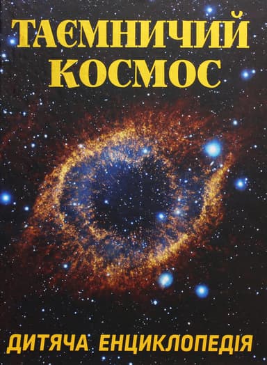 Таємничий космос. Дитяча енциклопедія
