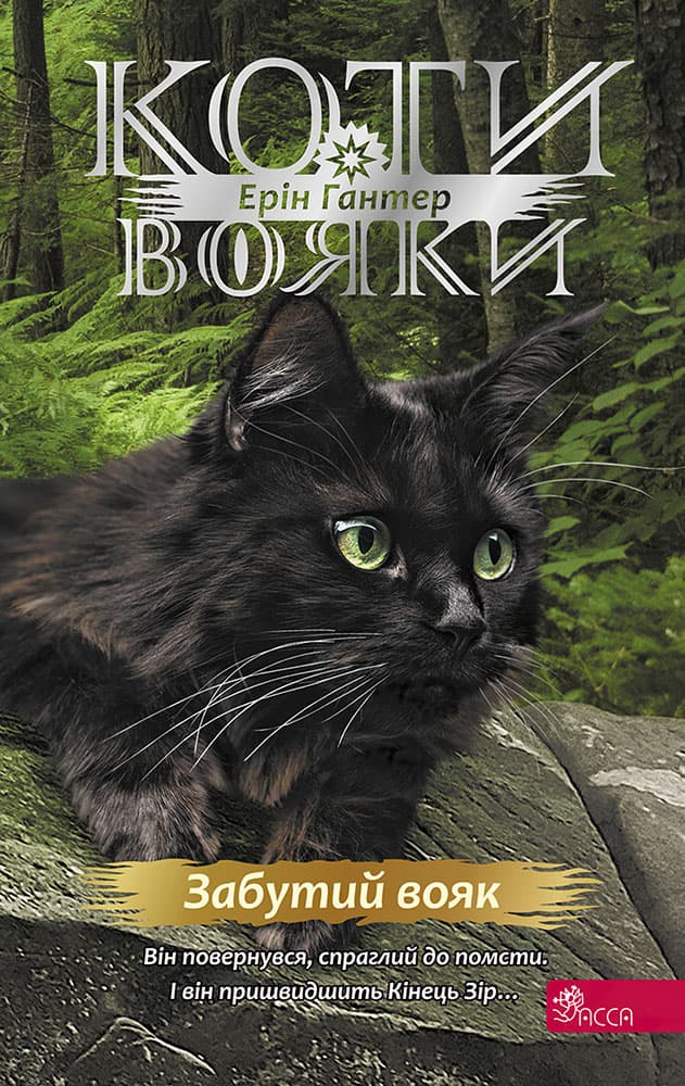 Обкладника "Коти-вояки. Знамення Зореклану. Книга 5. Забутий вояк" Обкладинка "Коти-вояки. Знамення Зореклану. Книга 5. Забутий вояк"