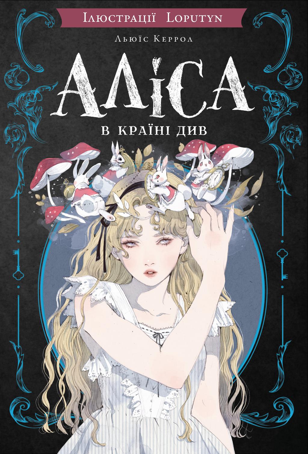 Обкладника "Аліса в Країні Див" - 1 Фото Превью "Аліса в Країні Див" - Фото №1