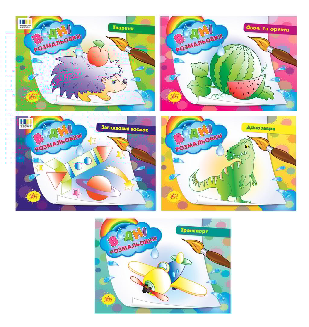 Обкладника "Водні розмальовки" Обкладинка "Водні розмальовки"