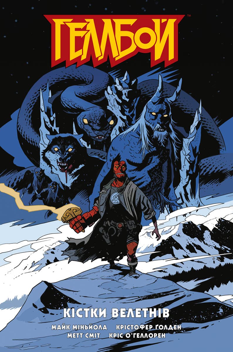 Обкладника "Геллбой. Кістки Велетнів" Обкладинка "Геллбой. Кістки Велетнів"