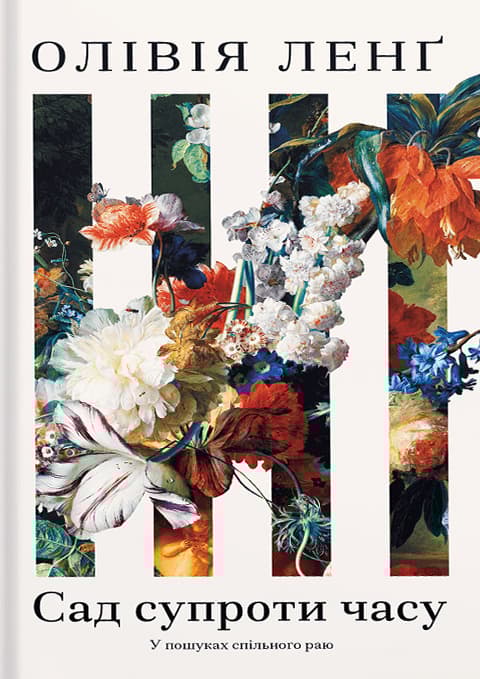 Обкладника "Сад супроти часу" Обкладинка "Сад супроти часу"