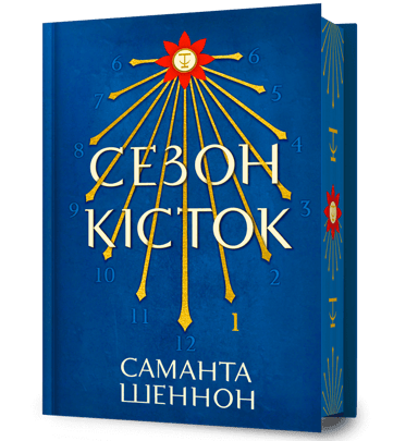 Сезон кісток