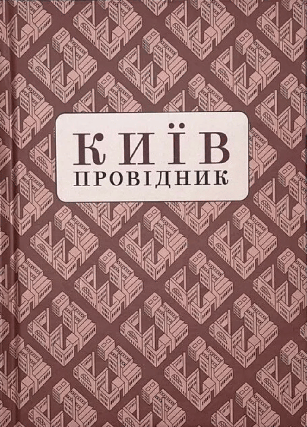 Київ: Провідник