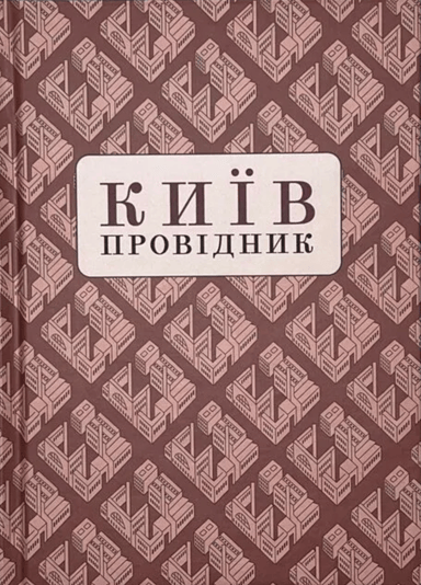 Київ: Провідник