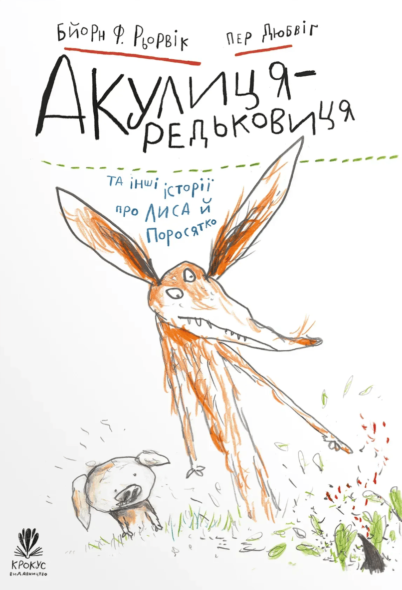 Акулиця-редьковиця та інші історії про Лиса й Поросятко