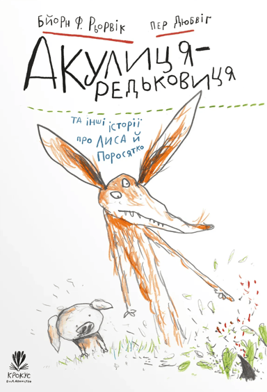 Акулиця-редьковиця та інші історії про Лиса й Поросятко