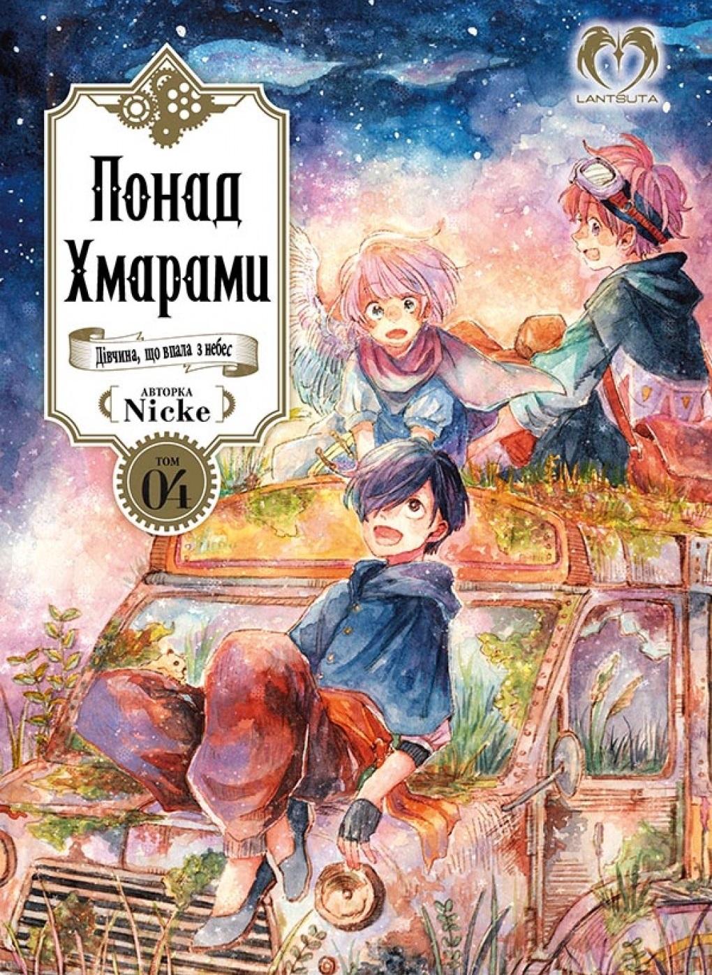 Обкладника "Понад Хмарами. Том 4" Обкладинка "Понад Хмарами. Том 4"