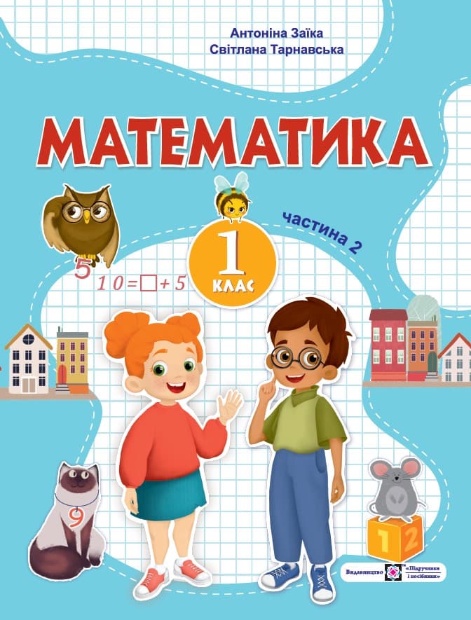 Обкладника "Математика. Навчальний посібник. 1 клас. Частина 2" - 1 Фото Превью "Математика. Навчальний посібник. 1 клас. Частина 2" - Фото №1