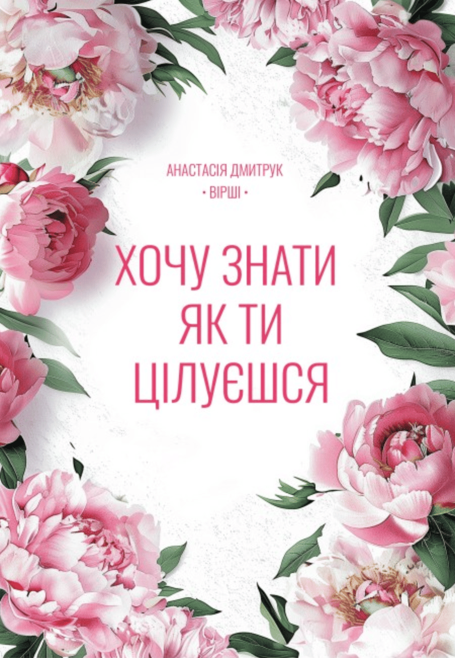 Хочу знати, як ти цілуєшся