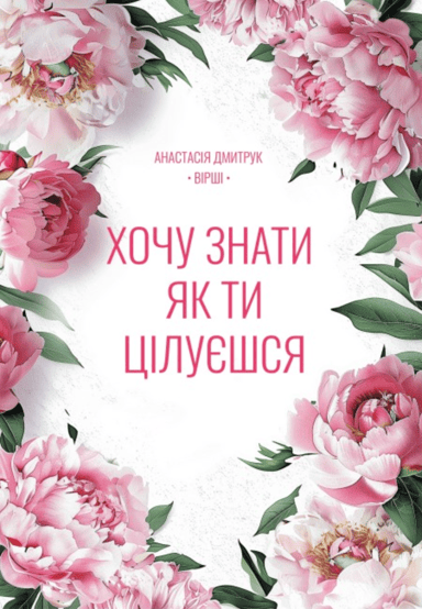 Хочу знати, як ти цілуєшся