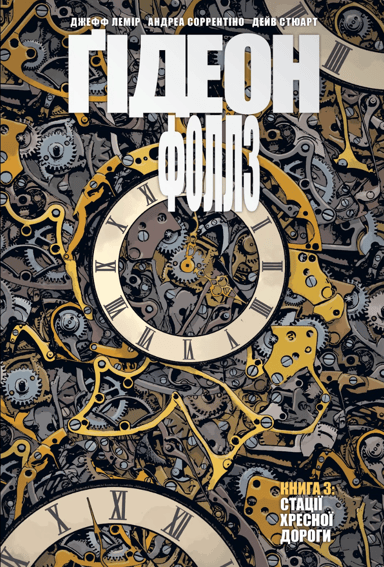 Ґідеон-Фоллз. Стації хресної дороги