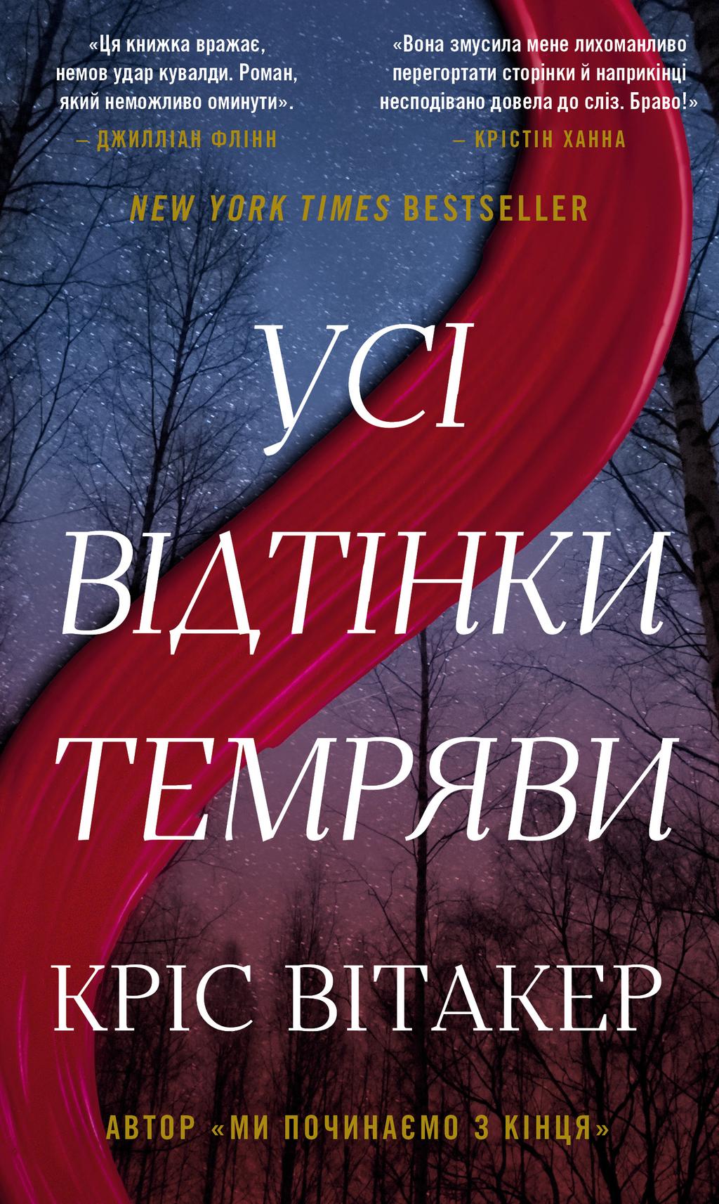 Обкладника "Усі відтінки темряви" Обкладинка "Усі відтінки темряви"