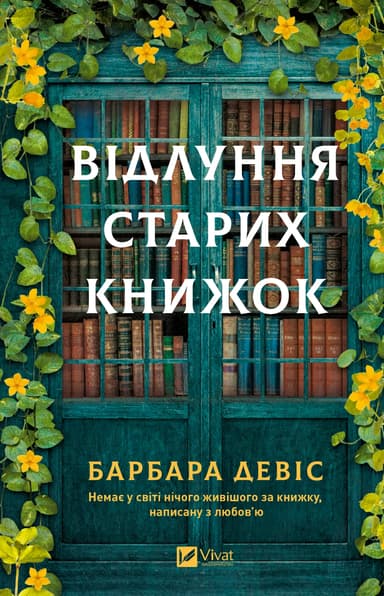 Відлуння старих книжок