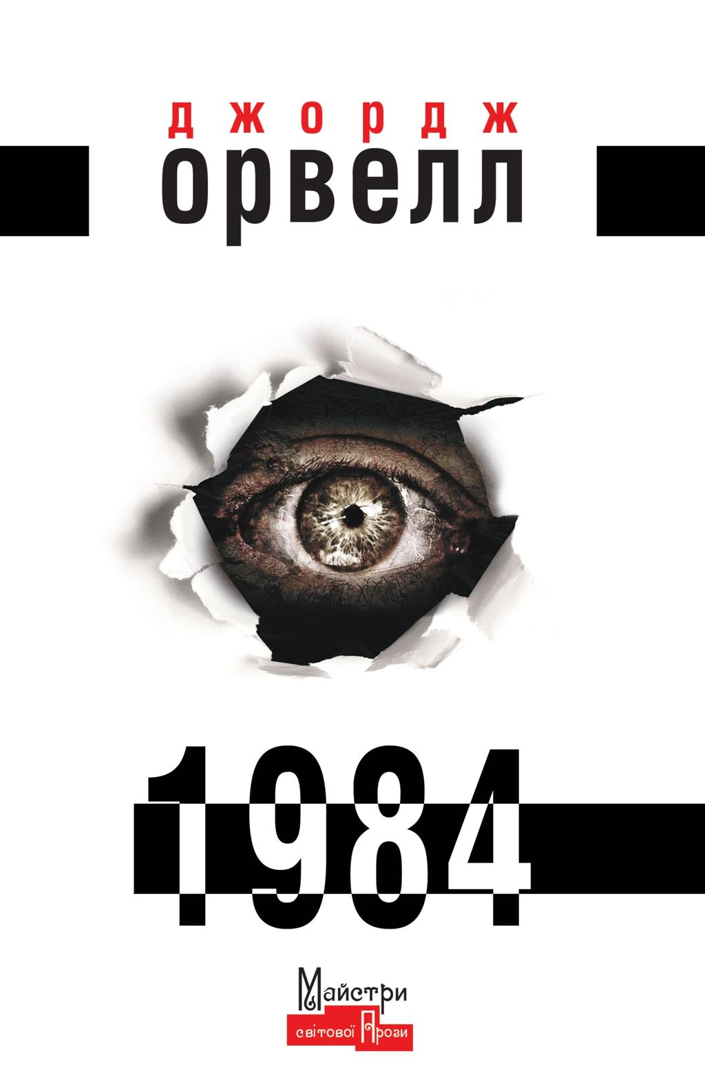 Обкладника "1984" - 1 Фото Превью "1984" - Фото №1